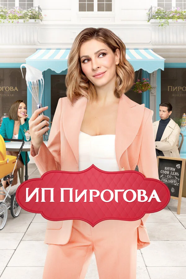ИП Пирогова (2019) - смотреть онлайн